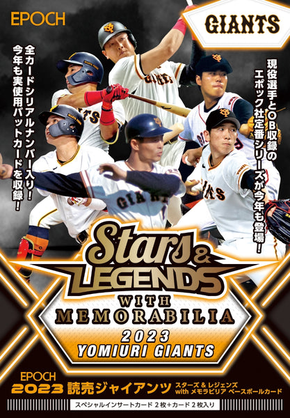 EPOCH 2023 読売ジャイアンツSTARS & LEGENDS with MEMORABILIA ベースボールカード