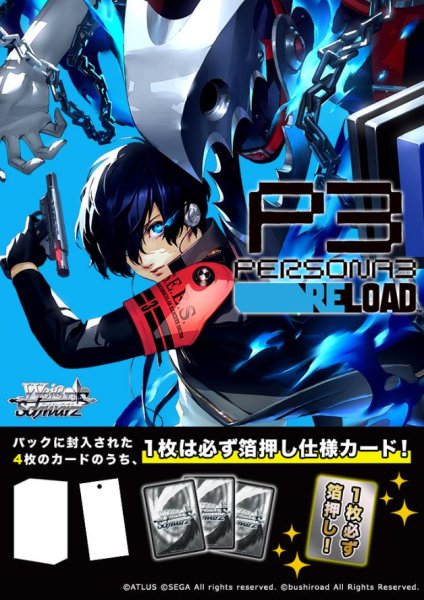 ヴァイスシュヴァルツ プレミアムブースター ペルソナ3 リロード BOX 6PAC入 [ブシロード][ TCG]
