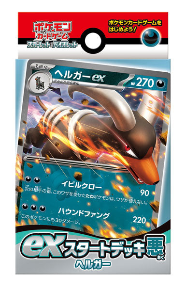 ポケモンカードゲーム スカーレット&バイオレット exスタートデッキ 悪 ヘルガー BOX 3個入[ポケモン][TCG][再販]
