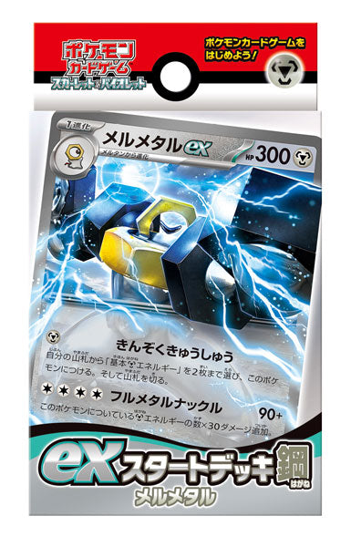 ポケモンカードゲーム スカーレット&バイオレット exスタートデッキ 鋼 メルメタル BOX 3個入[ポケモン][TCG][再販]