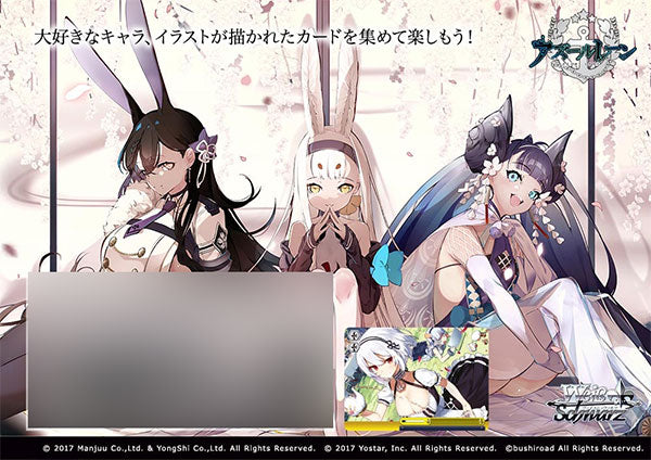 ヴァイスシュヴァルツ ブースターパック アズールレーン BOX 16PAC入[ブシロード][TCG][再販]
