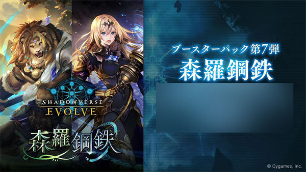 Shadowverse EVOLVE ブースターパック第7弾 「森羅鋼鉄」 BOX [ブシロード][ TCG]