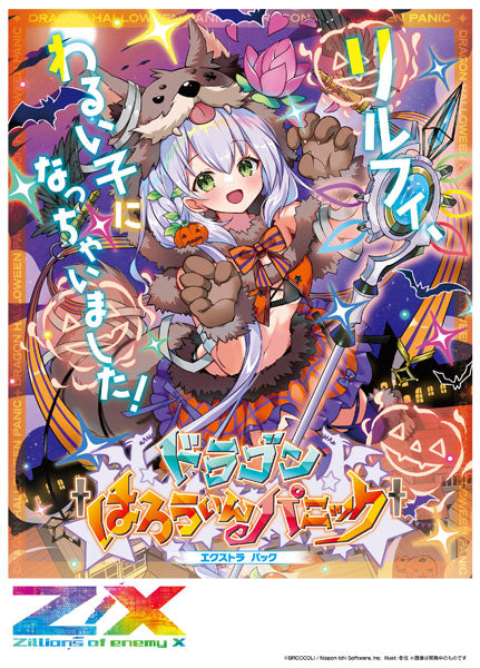 Z/X -Zillions of enemy X- EXパック第43弾 ドラゴン はろうぃんパニック(E43) 10パック入りBOX  [ブロッコリー][ TCG]