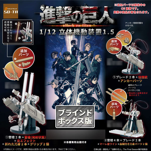 進撃の巨人 1/12立体機動装置Ver.1.5 1箱 4個入[SO-TA][Tフィギュア