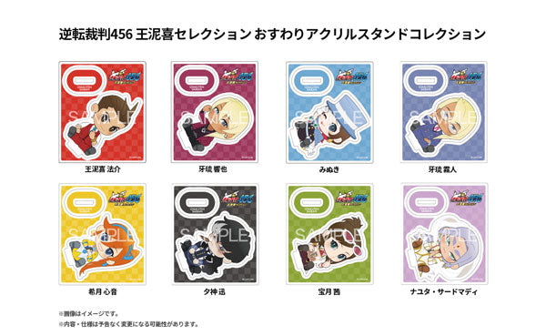 逆転裁判456 王泥喜セレクション おすわりアクリルスタンドコレクション 1個[カプコン(玩具)][トレーディング][新作]