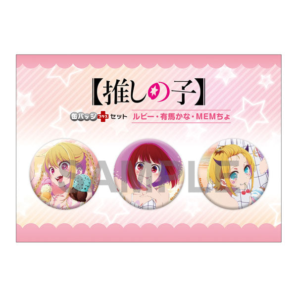 【推しの子】缶バッジ+セット ルビー・有馬かな・MEMちょ[KADOKAWA][GOODS][新作]