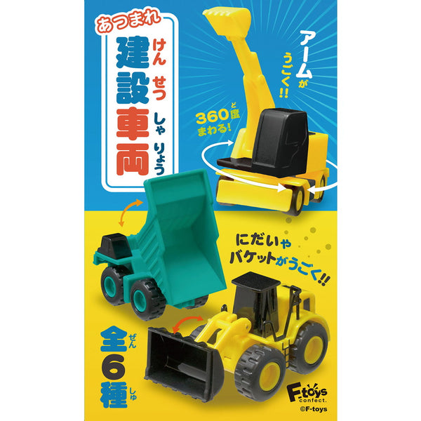 あつまれ 建設車両(ガム) BOX 10個入[エフトイズ・ コンフェクト][キャンディトイ][新作]