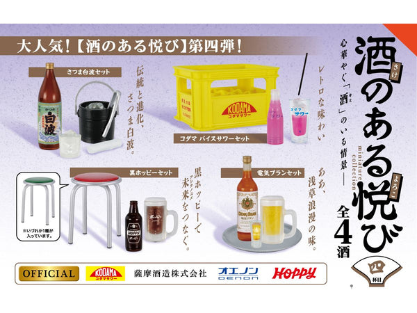 酒のある悦び ミニチュアコレクション 第4弾 BOX版 BOX 12個入[ケンエレファント][Tフィギュア][新作]