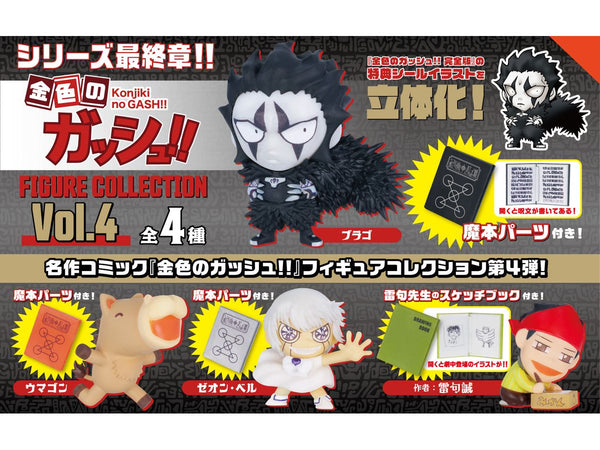 金色のガッシュ!! フィギュアコレクション Vol.4 ボックス版 1箱 4個入[ケンエレファント][Tフィギュア][新作]