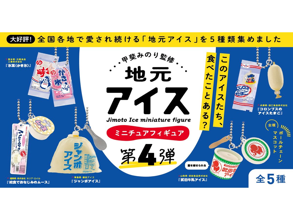 甲斐みのり監修 地元アイス 第4弾 ボックス版 1箱 12個入[ケンエレファント][Tフィギュア][新作]