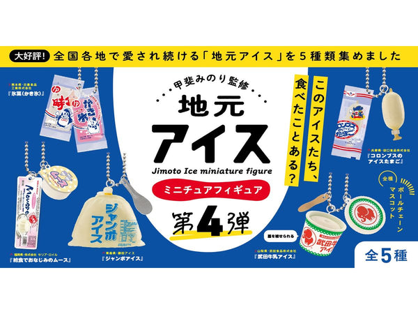 甲斐みのり監修 地元アイス 第4弾 ボックス版 1箱 12個入[ケンエレファント][Tフィギュア][新作]