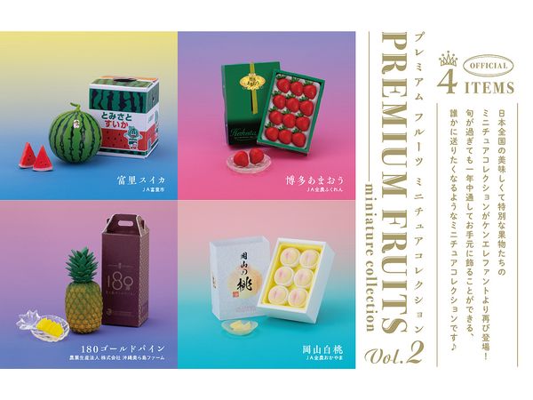 プレミアムフルーツ ミニチュアコレクション 第2弾 ボックス版 1箱 12個入[ケンエレファント][Tフィギュア][新作]