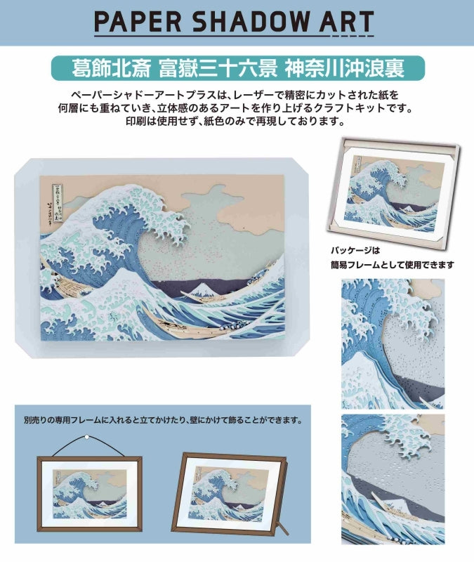 ペーパーシャドーアートプラス SA-C01 葛飾北斎 富嶽三十六景 神奈川沖浪裏[エンスカイ][GOODS][新作]
