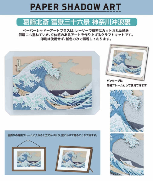 ペーパーシャドーアートプラス SA-C01 葛飾北斎 富嶽三十六景 神奈川沖浪裏[エンスカイ][GOODS][新作]