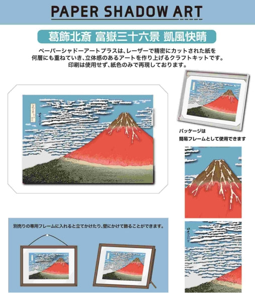 ペーパーシャドーアートプラス SA-C02 葛飾北斎 富嶽三十六景 凱風快晴[エンスカイ][GOODS][新作]